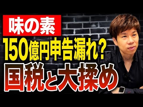6年連続過去最高益を出す上場企業でも国税に狙われる？一流の会社でも節税する理由とは
