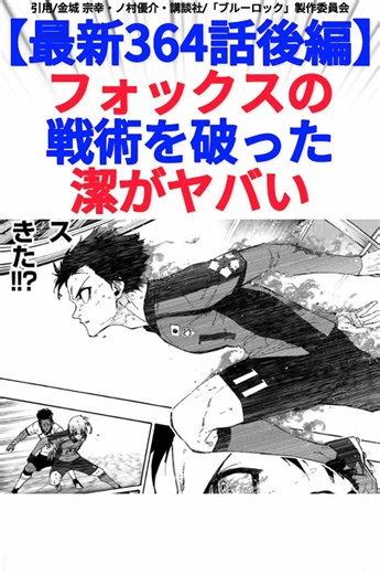 【最新364話後編】フォックスの戦術を破った潔がヤバい #ブルーロック #ブルーロック最新話