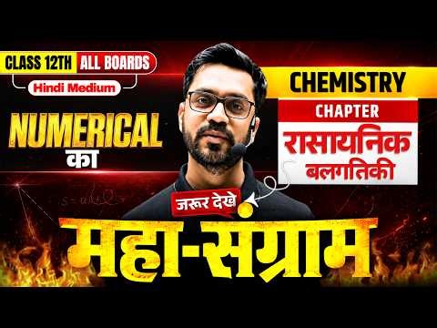 Chemical Kinetics Numericals का महा-संग्राम 🔥 | सम्पूर्ण रासायनिक बलगतिकी | Class 12 Chemistry