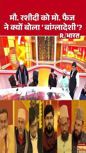 Maulana Rashidi को Md. Faiz ने क्यों बोला 'Bangladeshi'? | #shorts | #PoochtaHaiBharat