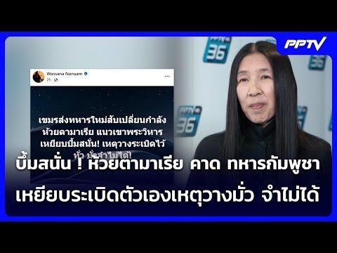 บึ้มสนั่น ! ห้วยตามาเรีย คาด ทหารกัมพูชาเหยียบระเบิดตัวเองเหตุวางมั่ว จำไม่ได้ | เข้มข่าวค่ำ