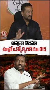 అవునా నిజమా ఊళ్లో ఒక్కోక్కరికి రూ 815 : Raghunandhan Rao | V6 News