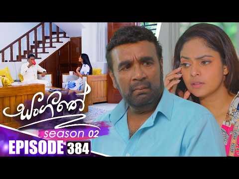 Sangeethe (සංගීතේ) | Season 02 | Episode 384 | 20th March 2026