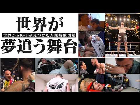 【世界からK-1が見つけた人類最強図鑑】世界が夢追う舞台…激闘の裏側に完全密着！2026.2.8 K-1 WORLD GP 2026～ -90kg世界最強決定トーナメント～