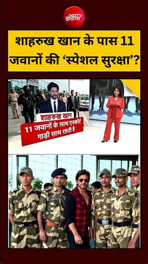 Sucherita Kukreti | Shahrukh Khan की सुरक्षा में 11 'स्पेशल जवान' क्यों? #shorts #shahrukhkhan