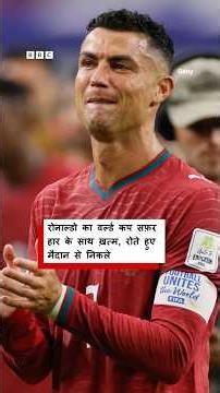 Spain के हाथों Portugal की हार के साथ ख़त्म हो गया Ronaldo का वर्ल्ड कप जीतने का सपना (BBC Hindi)