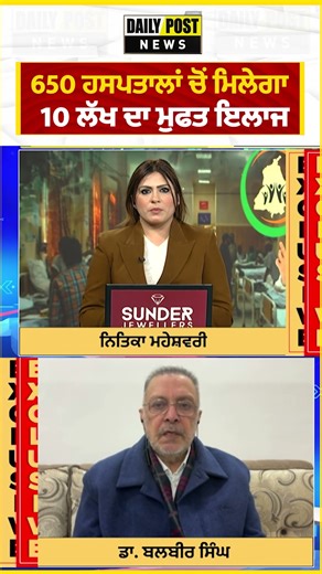 650 ਹਸਪਤਾਲਾਂ ਚੋਂ ਮਿਲੇਗਾ 10 ਲੱਖ ਦਾ ਮੁਫਤ ਇਲਾਜ...|