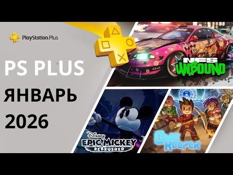 PS Plus Games January 2026 | PS Plus Giveaway January 2026 | PS+ January 2026 | PS4 PS5 Games of ...