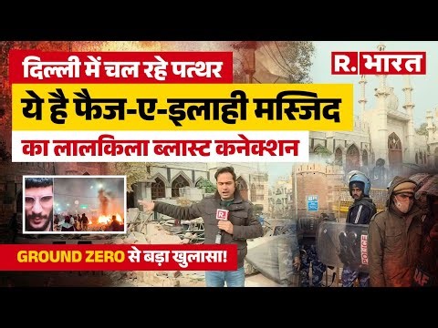 Delhi Bulldozers Action: दिल्ली में चले पत्थर, फैज-ए-इलाही मस्जिद का ये है लालकिला ब्लास्ट कनेक्शन