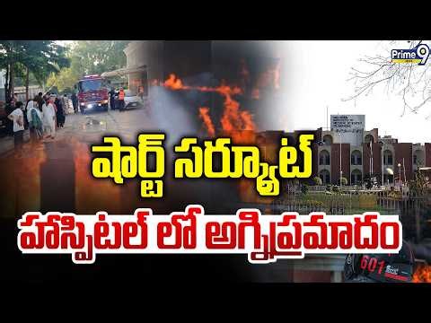 LIVE 🔴-షార్ట్ సర్క్యూట్ హాస్పిటల్ లో అగ్నిప్రమాదం.. | Fire Accident | Prime9 News