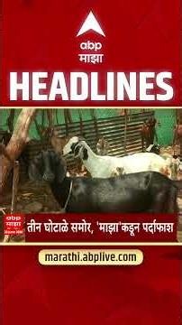 ABP Majha Headlines Today 06.30 PM 23 June 2026 :एबीपी माझा हेडलाईन्स : Marathi News Live Today
