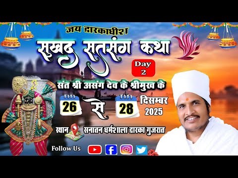 27-12-2025 सुखद सत्संग संत श्री असंग देव, सनातन धर्मशाला द्वारका गुजरात