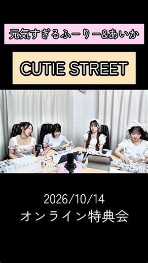 元気すぎるふーりー&あいか #カワラボ #アイドル #cutiestreet #きゅーすと