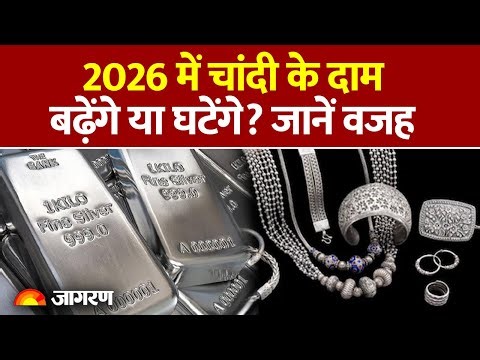 Silver Rate 2026 : 2026 में चांदी के Price बढ़ेंगे या घटेंगे? जानें वजह | Gold | Price Update |