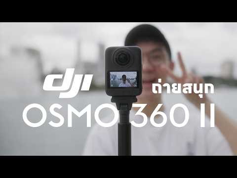 รีวิว DJI Osmo 360 II กล้อง 360 ที่ครีเอทวีดีโอได้สนุกและสร้างสรรค์ที่สุด | BankBlue