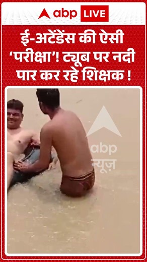 Viral Video : ई अटेंडेंस की ऐसी ‘परीक्षा’! ट्यूब पर नदी पार कर रहे शिक्षक ! | #viral #ytshorts