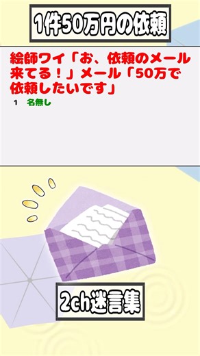 【2ch迷言集】絵師ワイ「お、依頼のメール来てる！」メール「50万で依頼したいです」【2ch面白いスレ】#shorts