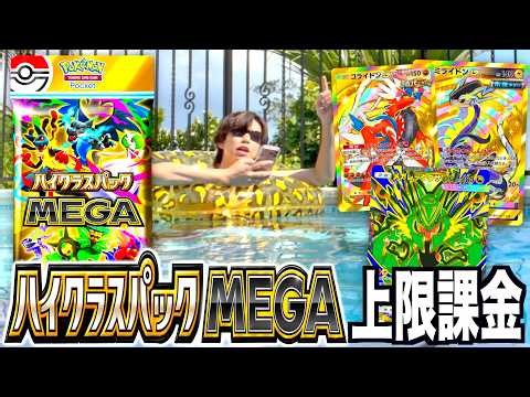 【限定】新弾「ハイクラスパックMEGA」を南の島で上限課金開封！【ポケポケ】