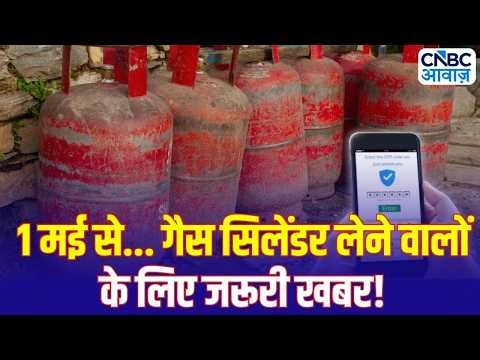 LPG Booking Rules May Change from May 1: LPG Booking System में बड़ा बदलाव, जानिए पूरी डिटेल