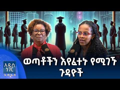 ወጣቶችን እየፈተኑ የሚገኙ ጉዳዮች፣ ሐምሌ 24, 2018 What's New July 31, 2026