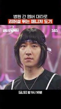 이제훈이 왜 이렇게 무리해,,♥ 갑자기 선 무대에 엔딩 요정까지 완벽한 매니저✨ | 모범택시3 | SBS