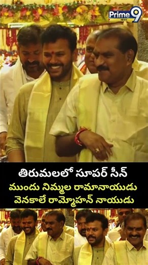 తిరుమలలో సూపర్ సీన్ ముందు నిమ్మల రామానాయుడు వెనకాలే రామ్మోహన్ నాయుడు | Tirumala | Prime9 News