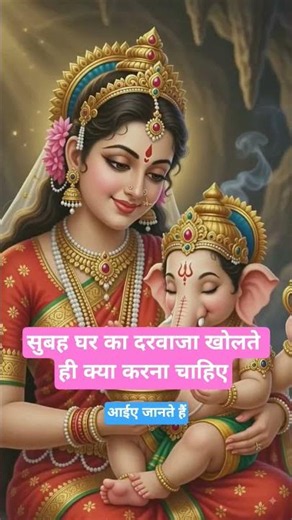 सुबह घर का दरवाजा खोलते ही करें यह तीन काम#shortsfeed #shortvideo #motivation
