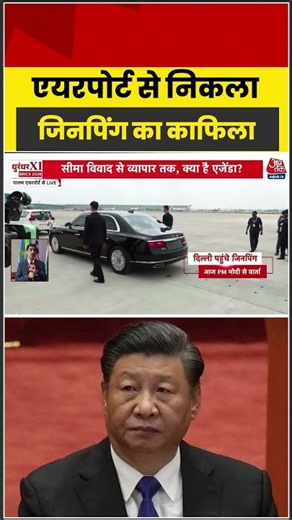 एयरपोर्ट से निकला XI Jinping का काफिला #aajtak #shorts #xijinping #xijinpingindiavisit #bricssummit