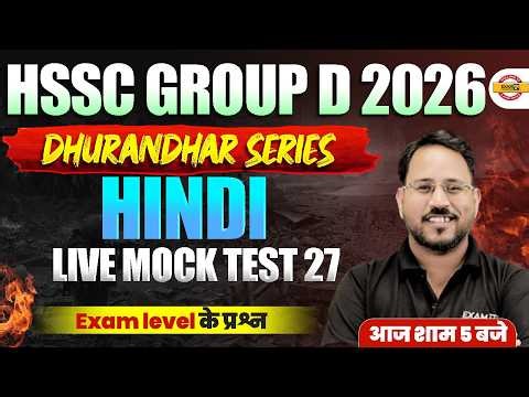 HSSC GROUP D 2026 (DHURANDHAR SERIES) || HINDI || LIVE MOCK TEST 27 || BY ABHISHEK SIR