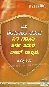 Zephaniah 3:17 | Tulu Today’s Word of God –21-08-2026