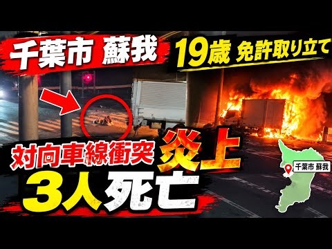 千葉市蘇我事故 19歳免許取り立て対向車線衝突炎上3人死亡 | 蘇我国道357号正面衝突 | 千葉中央区乗用車トラック事故最新