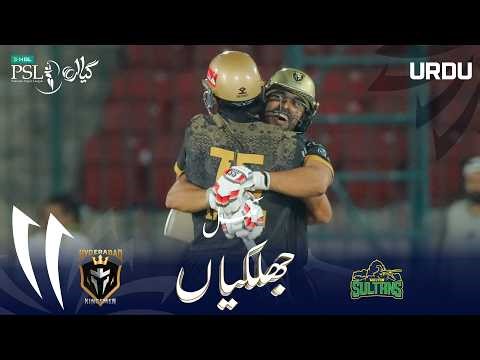 Full Match Highlights | Hyderabad Kingsmen vs Multan Sultans | Urdu | M 33 | HBL PSL 11 | MZB1H