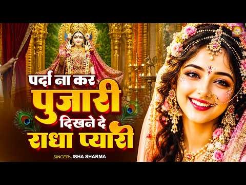 परदा ना कर पुजारी दिखने दे राधा प्यारी | Parda Na Kar Pujari Dikhne De Radha Pyaari | Radha Bhajan