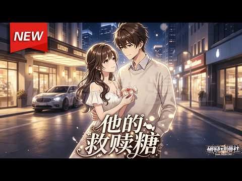 MULTISUB📢新番上线《他的救赎糖》第1~66集丨缺爱少年醉酒邂逅京圈大小姐互生情愫，携手戳破渣男阴谋，守护家人终获爱情与救赎！#最新漫剧 #破晓动漫社