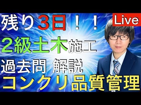 24時間限定で無料！【試験まで残り3日！】2級土木施工管理技士 第2次検定 コンクリート系の品質管理 過去問 解説 Live