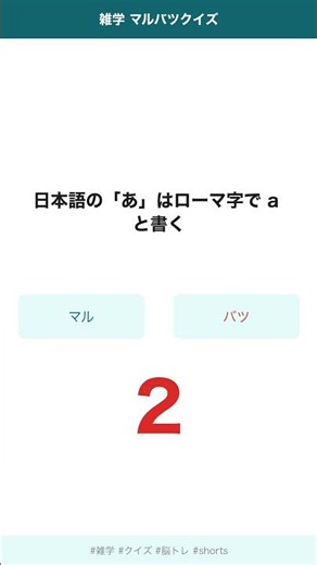 【雑学】日本語の「あ」はローマ字で a と書く...マル？バツ？ #shorts