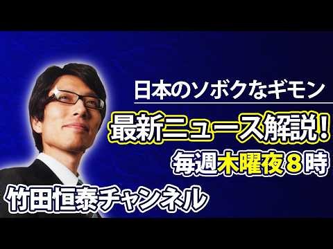 10/15竹田恒泰の「日本のソボクなギモン」第704回