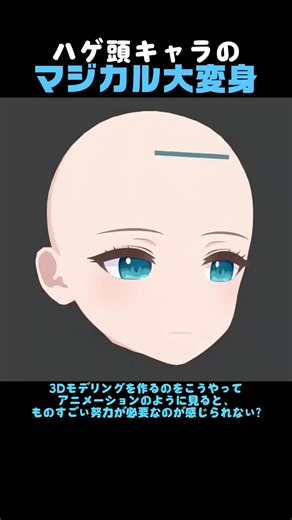 ハゲ頭キャラのマジカル大変身