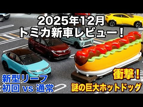 【トミカ12月新車】新型リーフ初回特別仕様＆スペーシアギア！ホットドッグカーが想像以上にシュールだった件。