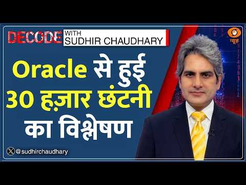 Decode : Oracle से निकाले गए 30,000 कर्मचारियों के दर्द विश्लेषण| Sudhir Chaudhary | Job Layoffs| AI