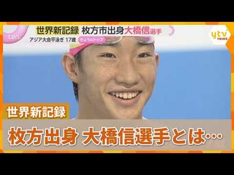 「目標はロス五輪で3冠」アジア大会競泳　大橋信選手が世界新記録で2冠　枚方出身の17歳の素顔とは？