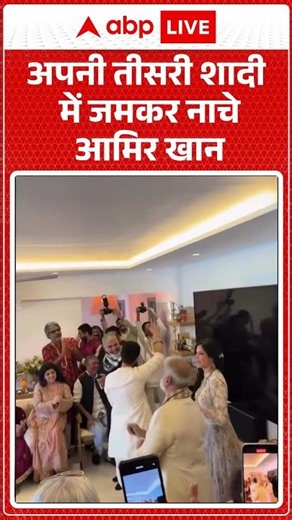 Viral News : अपनी तीसरी शादी में जमकर नाचे आमिर खान | #viral #aamirkhan #gaurispratt