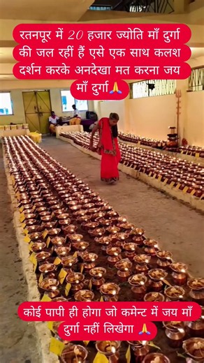 माँ दुर्गा की 20 हजार ज्योतियाँ के दर्शन 🙏#DurgaDarshan #JyotiDarshan #20000Jyoti #DurgaJyoti