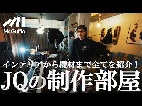 【ルームツアー】JQ(Nulbarich)の制作拠点に潜入！音楽を生み出すインテリアとこだわりの機材を紹介