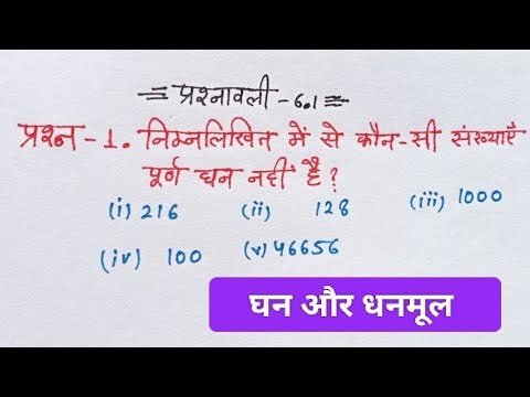 Class 8th Maths Chapter 6 Exercise 6.1 Q -1 Full Solution by Manish Sir ji "घन और धनमूल "