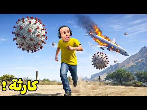 مرض غريب انتشر فى المدينة مسبب كارثه فى قراند 5 جاتا | GTA V !! 😱🦠
