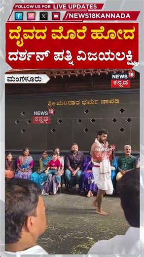 Vijayalakshmi Darshan Visits Mangaluru Temple | ತುಳುನಾಡ ದೈವದ ಮೊರೆ ಹೋದ ದರ್ಶನ್ ಪತ್ನಿ ವಿಜಯಲಕ್ಷ್ಮಿ| N18S