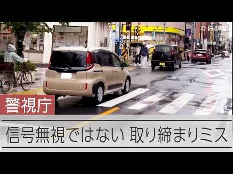 都内の交差点で取り締まりミス　無関係なのに「信号無視」63件