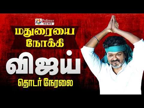 திருச்செந்தூர் புறப்பட்ட விஜய்! | TVK | TVK Vijay | Thiruchendur Murugan Temple