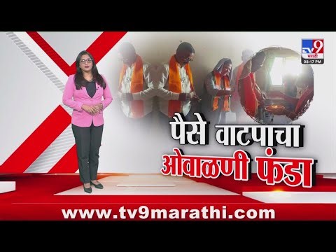 Vasai-Virar | महापालिकेअंतर्गत भाजप उमेदवारांनी प्रचारावेळी पैसे वाटप करण्यासाठी ओवाळणी फंडा